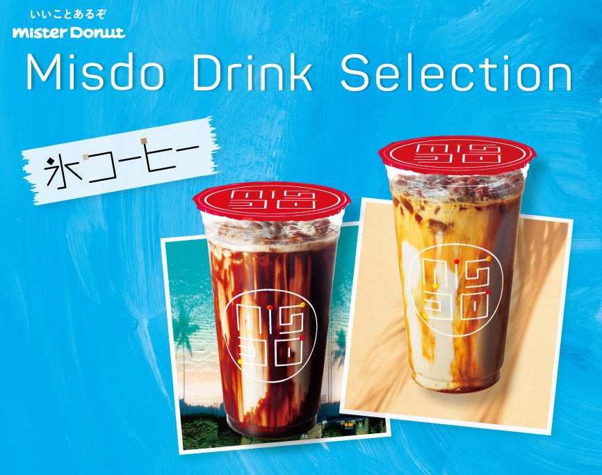 氷コーヒー バラエティ／画像提供：ダスキン