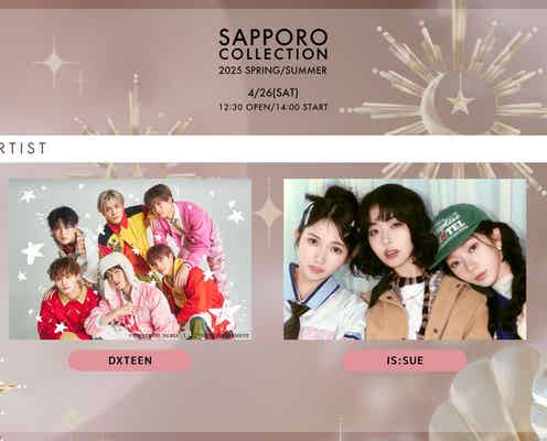 DXTEEN・IS:SUE「サツコレ」アーティストステージ初出演 Girls2メンバー・一生友子ら新たな出演者発表 【札幌コレクション2025 S/S】