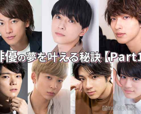 佐藤健・吉沢亮・横浜流星…俳優たちの“夢を叶える秘訣”<Part1>