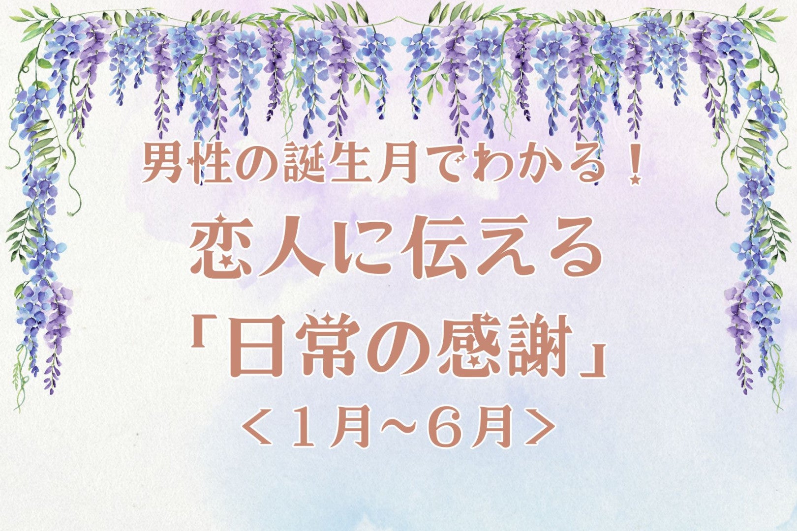 男性の誕生月でわかる！恋人に伝える「日常の感謝」＜１月～６月＞