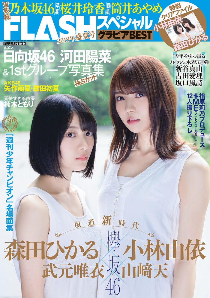 「FLASHスペシャル2019年盛夏号」(光文社、8月23日発売)表紙:森田ひかる、小林由依(C)矢西誠二、光文社