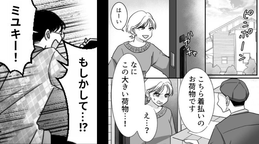 覚えのない“着払い荷物”が届いた途端、大慌てで対応する夫？⇒そのワケに「え？」妻がドン引きしたワケ！？