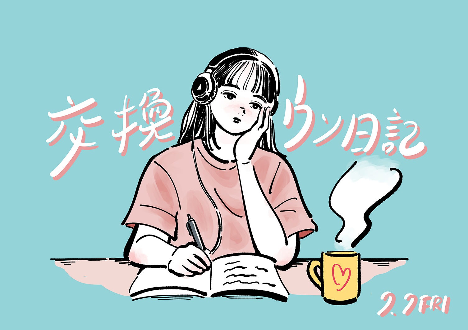 「交換ウソ日記」コラボイラスト（C）2023「交換ウソ日記」製作委員会