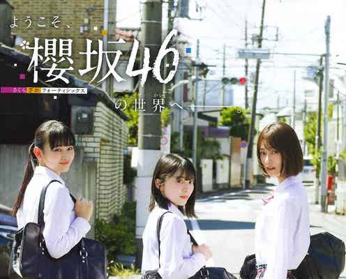 櫻坂46が最速登場 森田ひかる・井上梨名・山崎天が意気込み語る