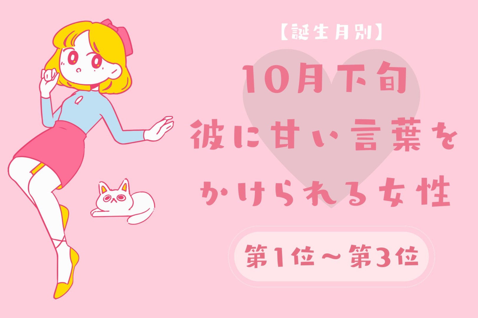 【誕生月別】10月下旬、彼に甘い言葉をかけられる女性ランキング＜第１位～第３位＞