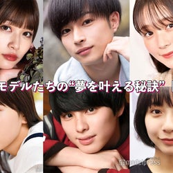 生見愛瑠・久間田琳加・曽田陵介…次世代モデルたちの“夢を叶える秘訣”<Part1>