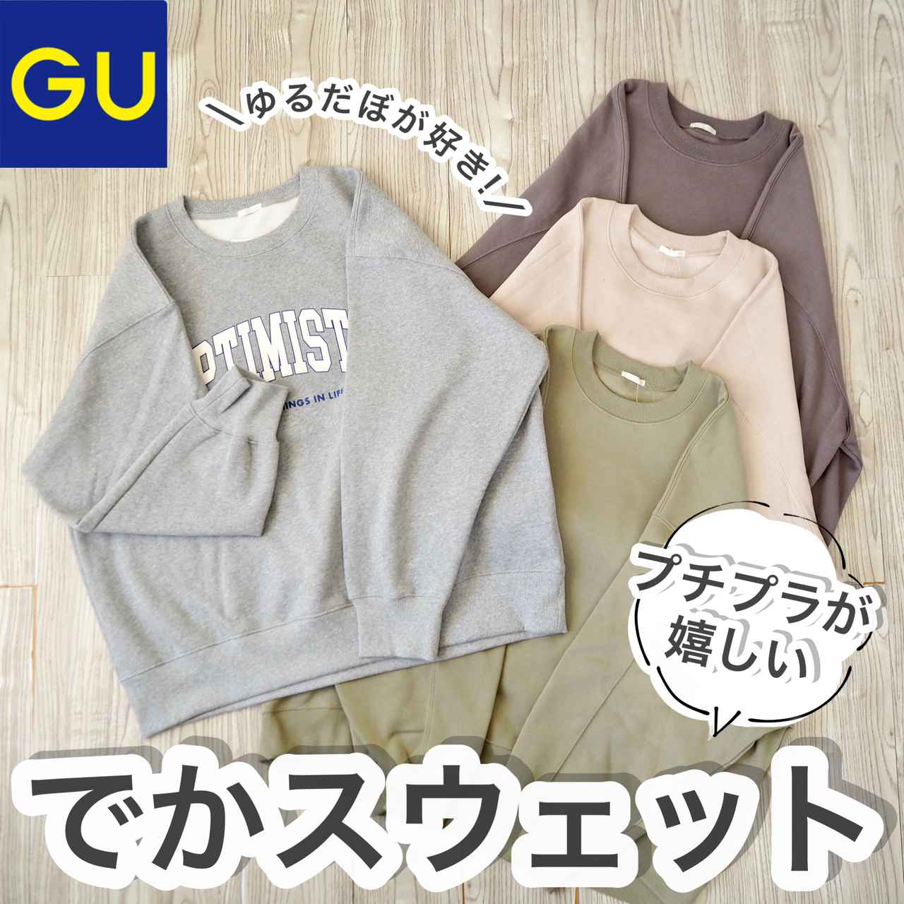 全部3XLサイズを着てます。【GU】で買う「スウェット」はサイズ感に