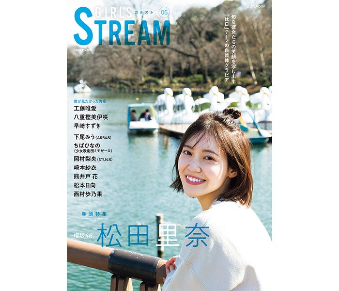 GIRLSSTREAM06新号、登場！表紙＆巻頭は櫻坂46松田里奈が独占