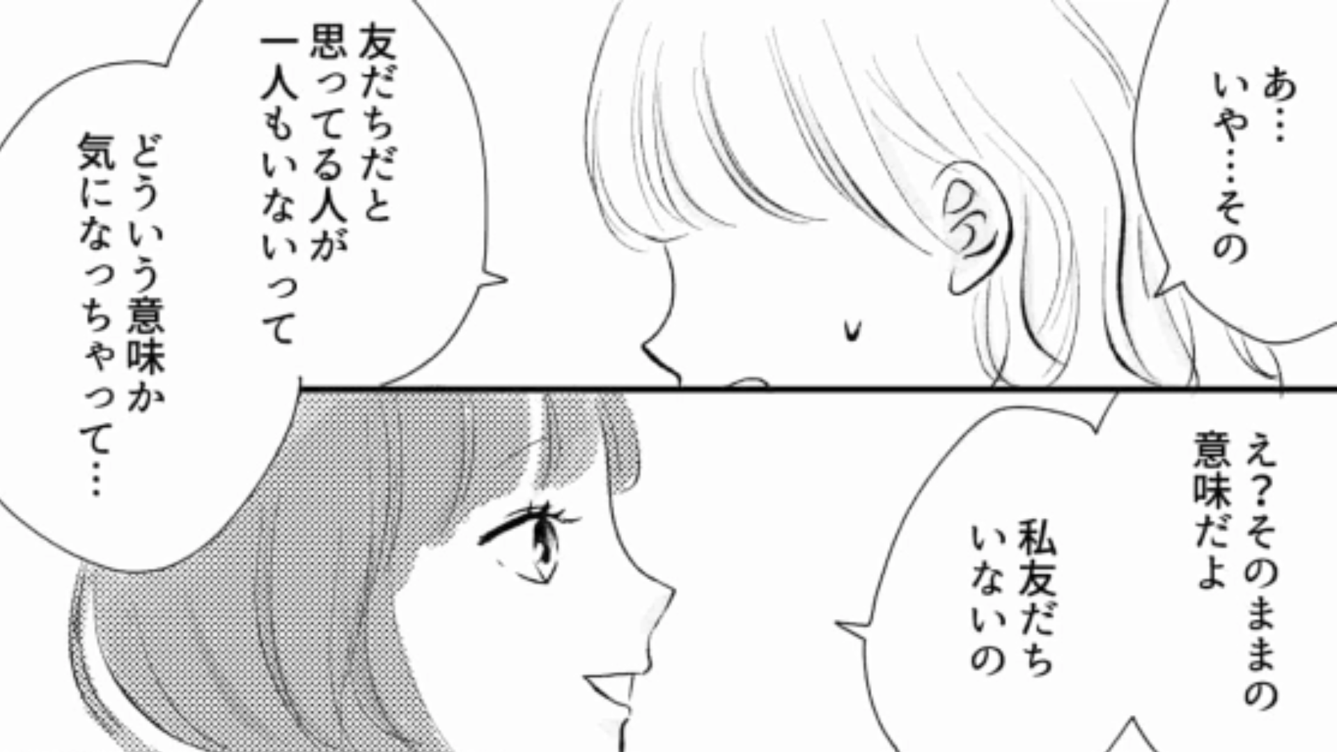 「友だちだと思ってる人なんてひとりもいない」友だちの【衝撃発言】にドン引き！