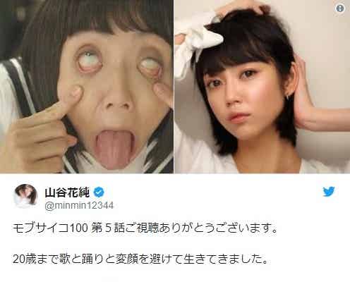 「モブサイコ100」で圧巻の変顔、山谷花純に注目集まる「振り幅すごい」「女優魂感じる」