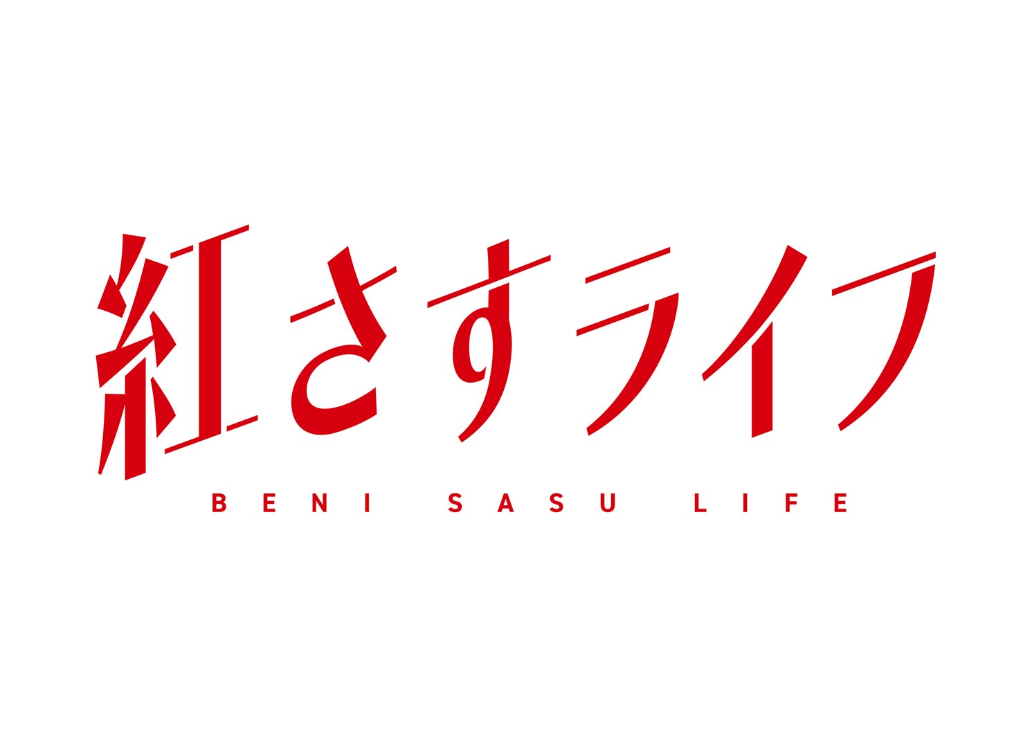 「紅さすライフ」ロゴ（C）NTV・J Storm