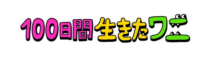 「100日間生きたワニ」ロゴ(C)2021「100日間生きたワニ」製作委員会