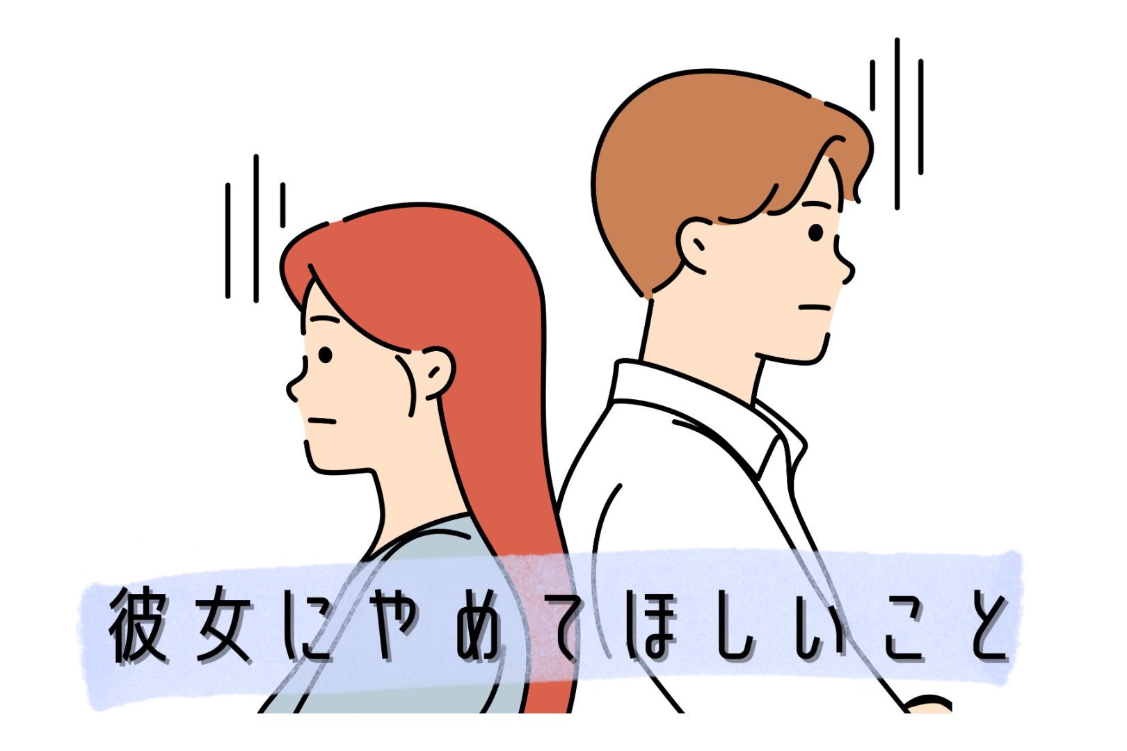 やっぱないわー。男は内心みんな思ってる「彼女にやめてほしいこと」