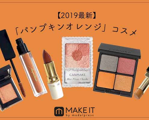 2019最新「パンプキンオレンジ」コスメ10選|定番から新作まで!ひと塗りで秋顔GET