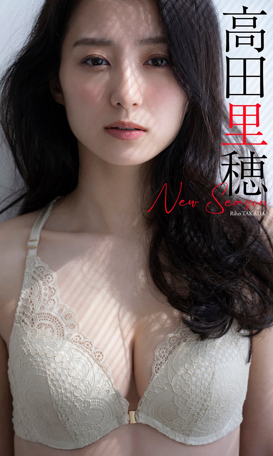 高田里穂（C）中村和孝／週刊プレイボーイ
