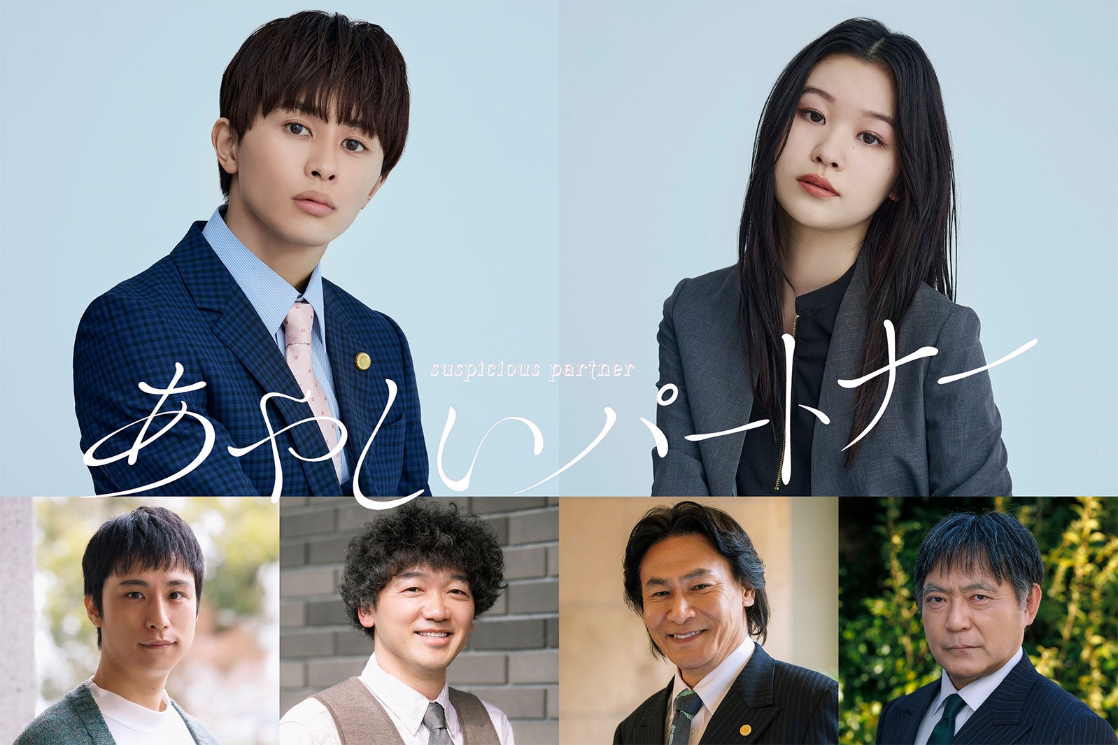 草川拓弥ら「あやしいパートナー」追加キャスト解禁 八木勇征＆齊藤京子が密着するポスタービジュアルも