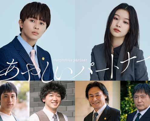 草川拓弥ら「あやしいパートナー」追加キャスト解禁 八木勇征&齊藤京子が密着するポスタービジュアルも
