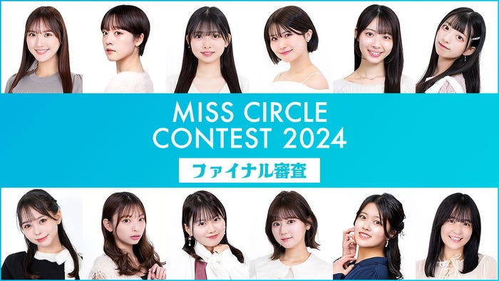 「MISS CIRCLE CONTEST 2024」ファイナリスト(提供写真)