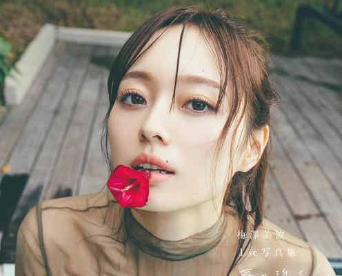 乃木坂46梅澤美波、大人な表情の水着カットにドキッ “レフ板美肌”オーラ溢れる<ファースト写真集「夢の近く」>