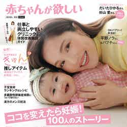 「赤ちゃんが欲しい」最新号（主婦の友社、8月23日発売）表紙：平野ノラさん＆愛娘“バブ子”ちゃん（提供写真）