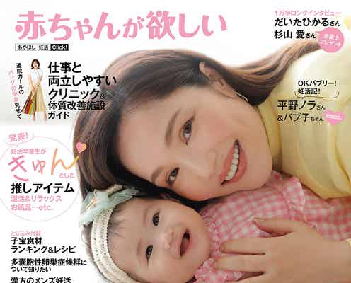 平野ノラ、愛娘“バブ子”顔出しで初表紙 40代妊活・妊娠するまでを語る