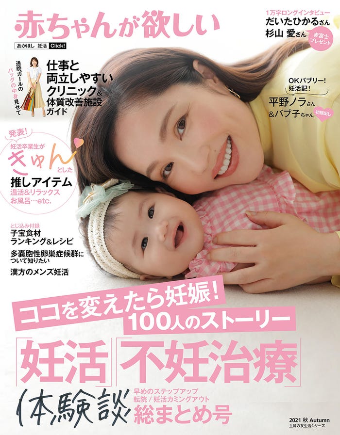 「赤ちゃんが欲しい」最新号(主婦の友社、8月23日発売)表紙:平野ノラさん&愛娘“バブ子”ちゃん(提供写真)