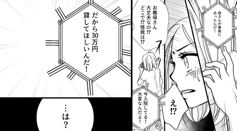 「母さんが事故に遭った！30万円貸して！」離婚した夫からのSOS⇒しかし元妻は即拒否？パニックになったワケ