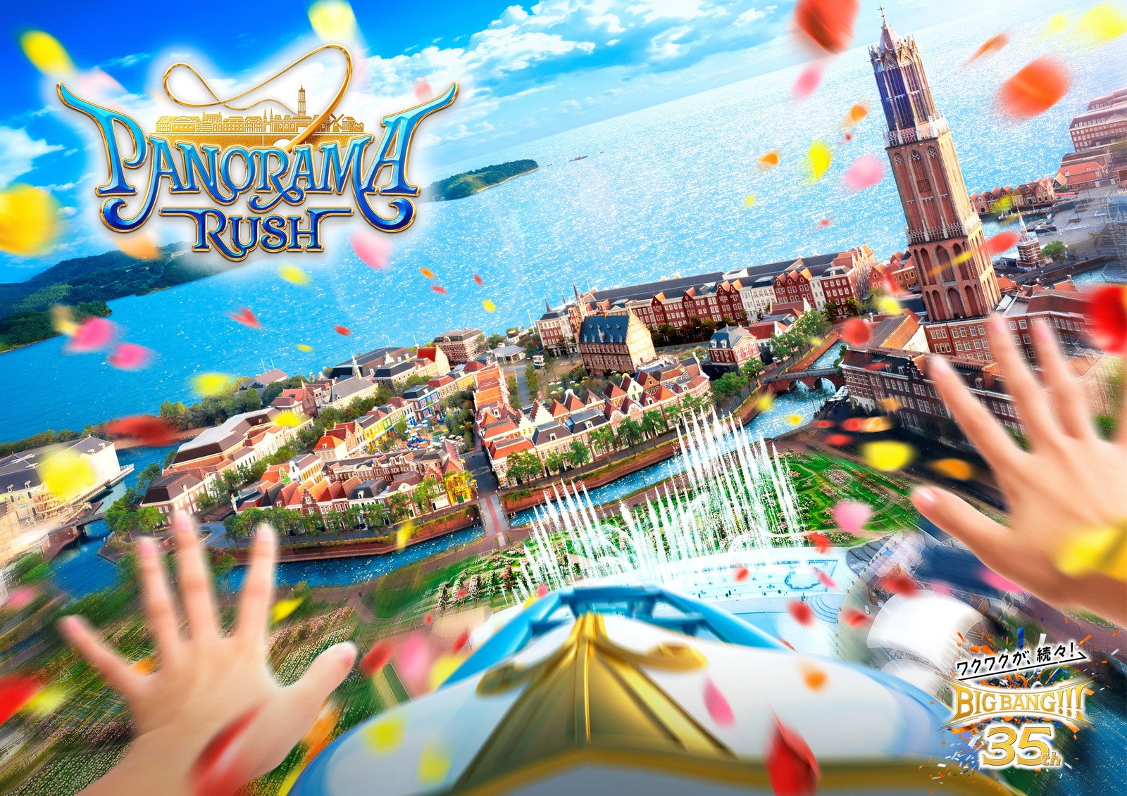 ハウステンボス、新コースター「パノラマ・ラッシュ」2027年春オープン 絶景に飛び込む圧倒的な爽快感