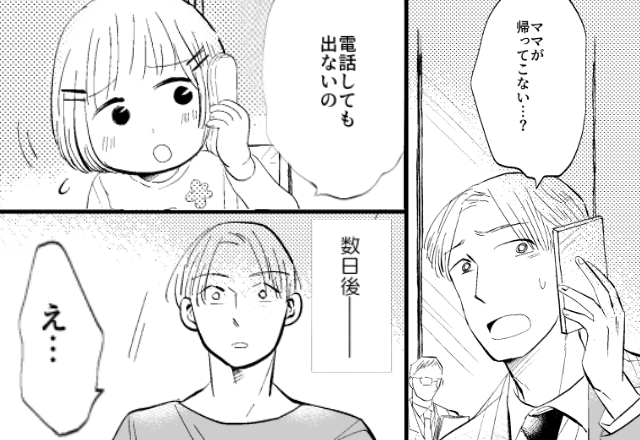 「ママが帰ってこない」娘から電話が！？数日後⇒目にした“妻の様子”に「え…」夫がフリーズしたワケ