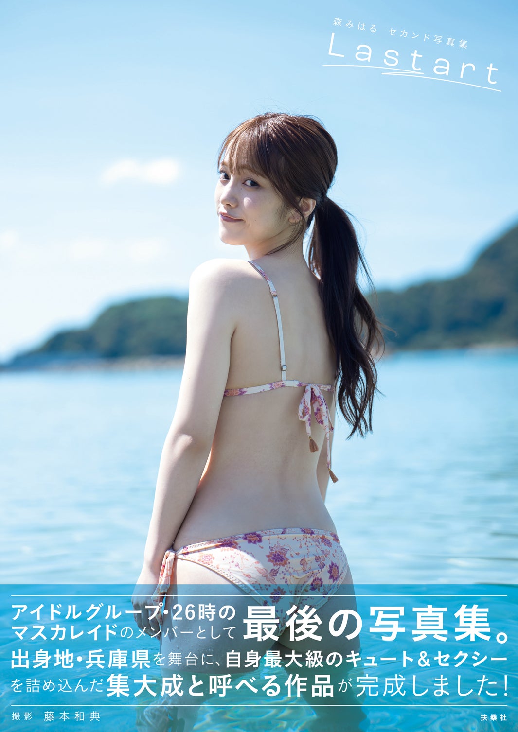 森みはる2nd写真集『Lastart』（10月24日発売）通常版帯アリ（C）藤本和典・扶桑社