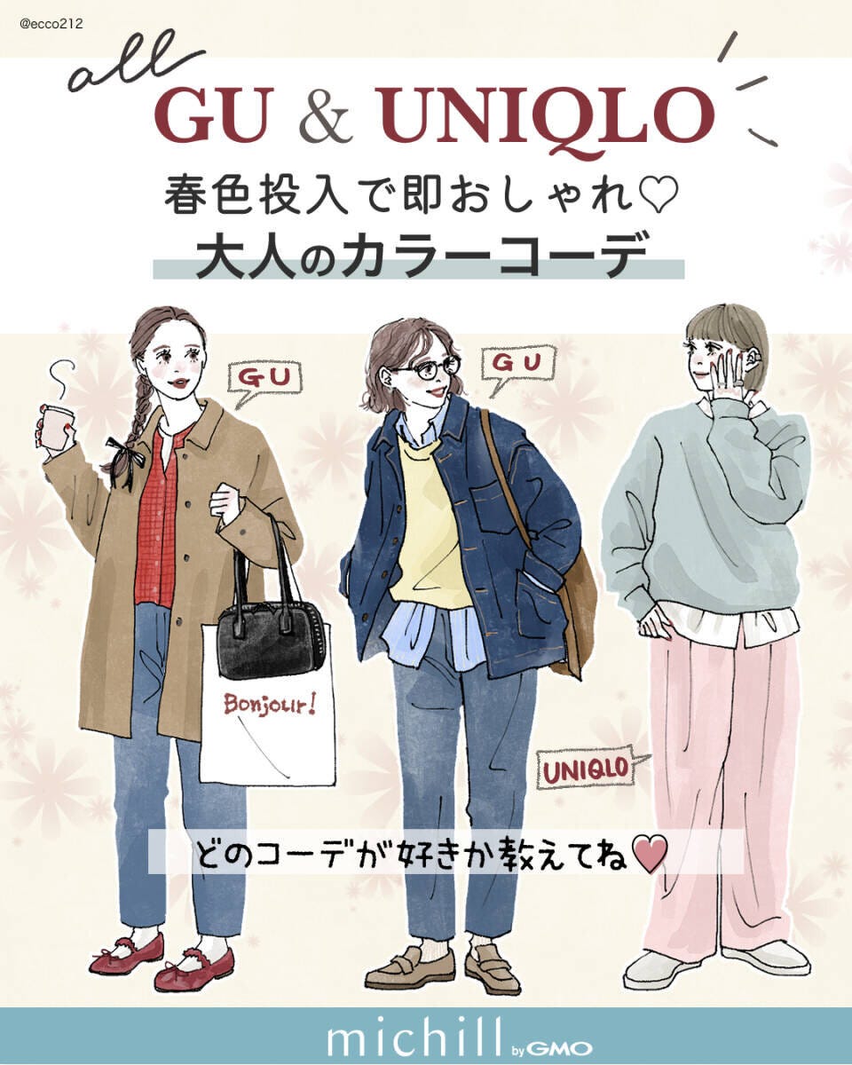 上下GU&ユニクロコーデ 2026春おすすめ上下GU&ユニクロコーデ