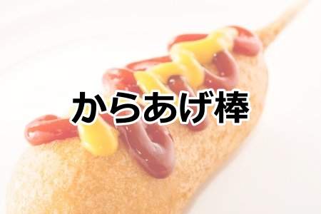 「からあげ棒」