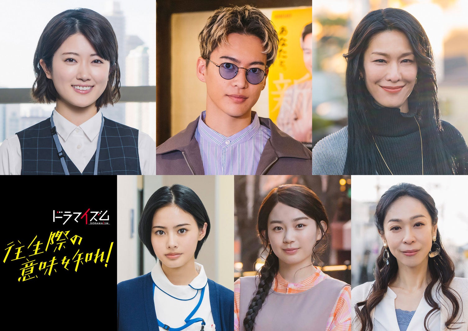 樋口日奈＆BE:FIRST三山凌輝ら「往生際の意味を知れ！」メインキャスト発表