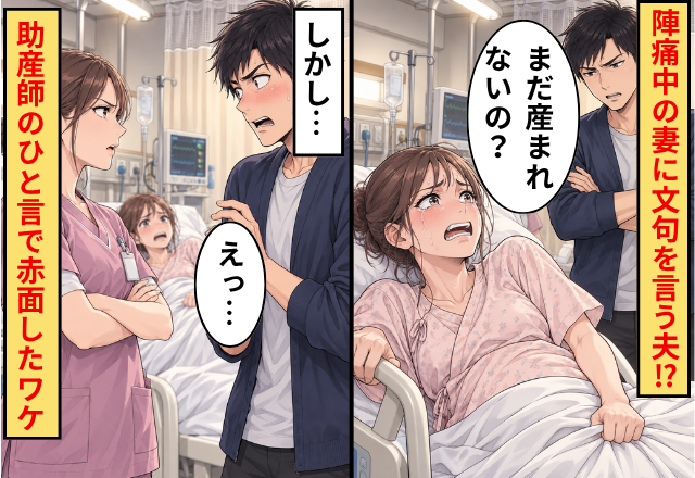 「まだ産まれないの？」陣痛中の妻に文句を言う夫！？しかし⇒助産師の“ひと言”に、夫「えっ…」