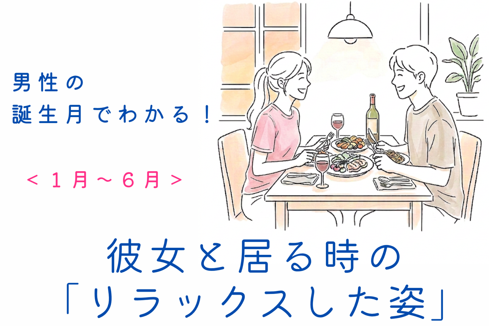 男性の誕生月でわかる！彼女と居る時の「リラックスした姿」＜１月〜６月＞