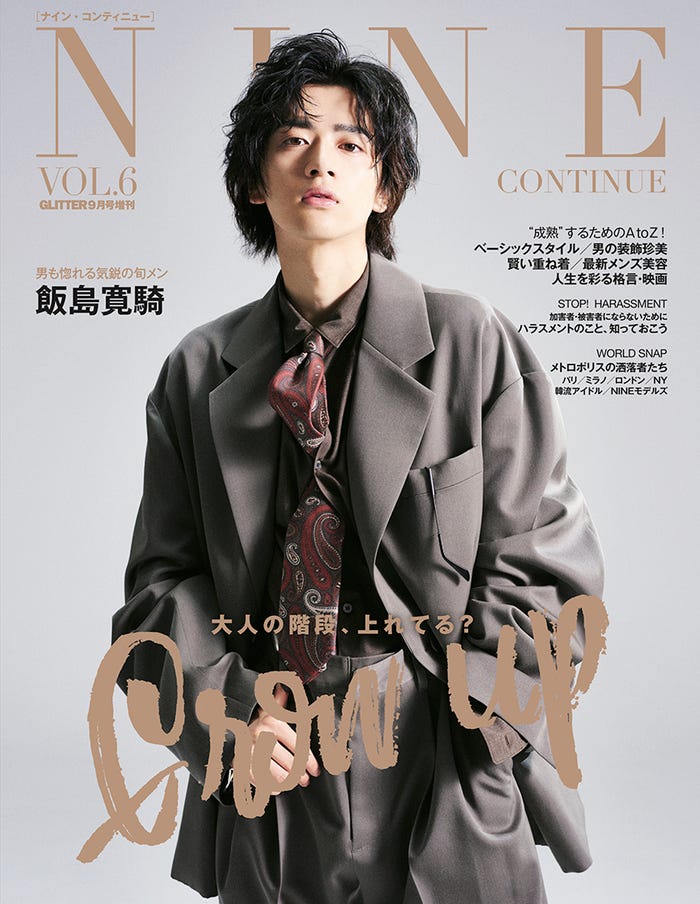 「NINE CONTINUE」VOL.6 GLITTER9月号増刊(7月31日発売)表紙:飯島寛騎/Photography:JUNJI HIROSE/Styling:MASAAKI MITSUZONO(UM)/Hair&Makeup:YUDAI MAKINO(vierge)
