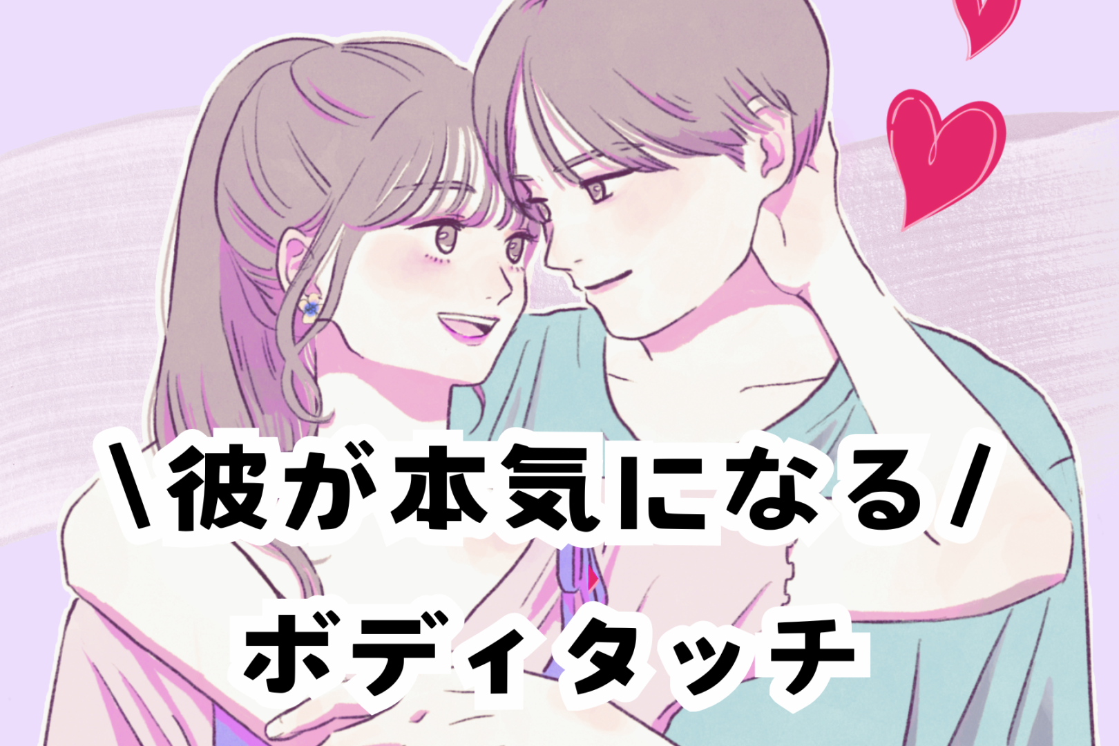 「その手、離せない」彼が本気になるボディタッチの瞬間３選