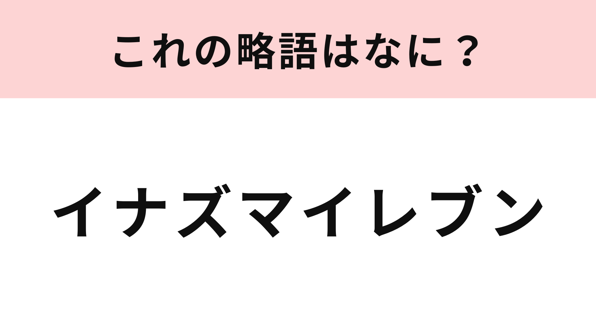 【略語クイズ】「イナズマイレブン」の略語は？子どもの頃に熱中した人も多いのでは！