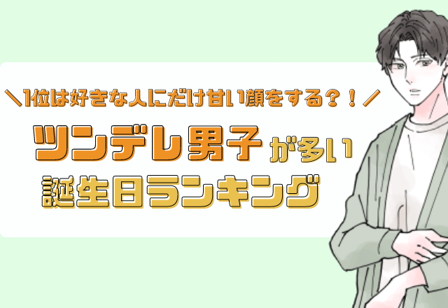 Best5 ツンデレ男子が多い誕生日ランキング モデルプレス