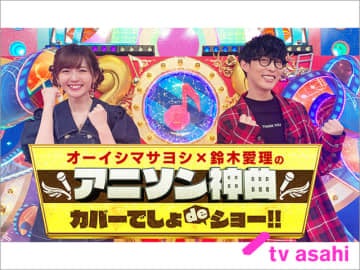 オーイシマサヨシ 鈴木愛理がアニメ談義 アニソン神曲カバーでしょdeショー でmay Nが 炎炎ノ消防隊 のオープニング曲 インフェルノ をカバー モデルプレス