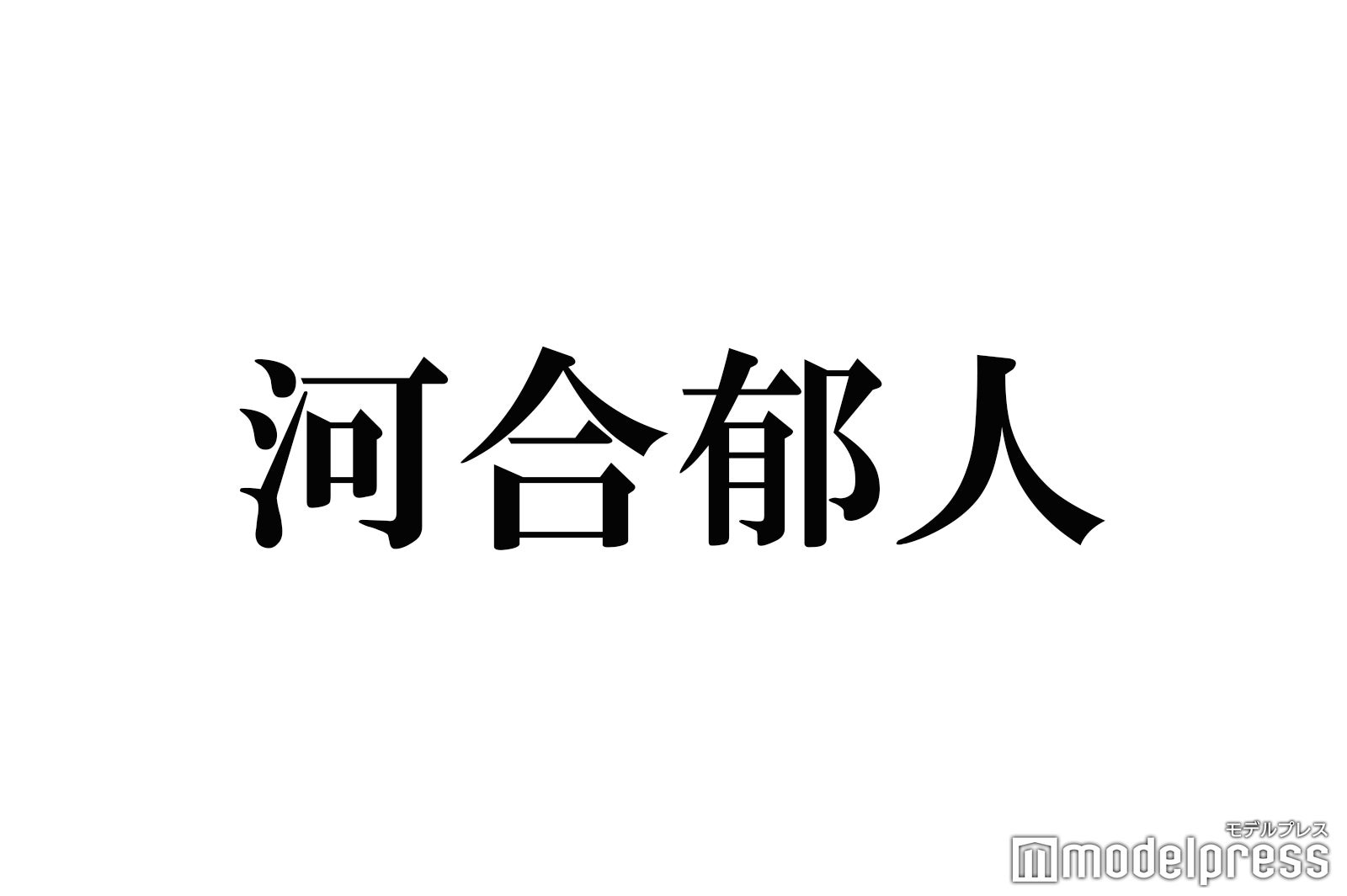 A.B.C-Z河合郁人、滝沢秀明氏から呼び出され怒られた過去「一生忘れ 