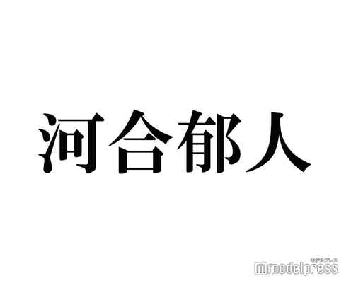 河合郁人、NEWS増田貴久の“グサッと来た”言動告白「平然とした顔でふざけたりする」