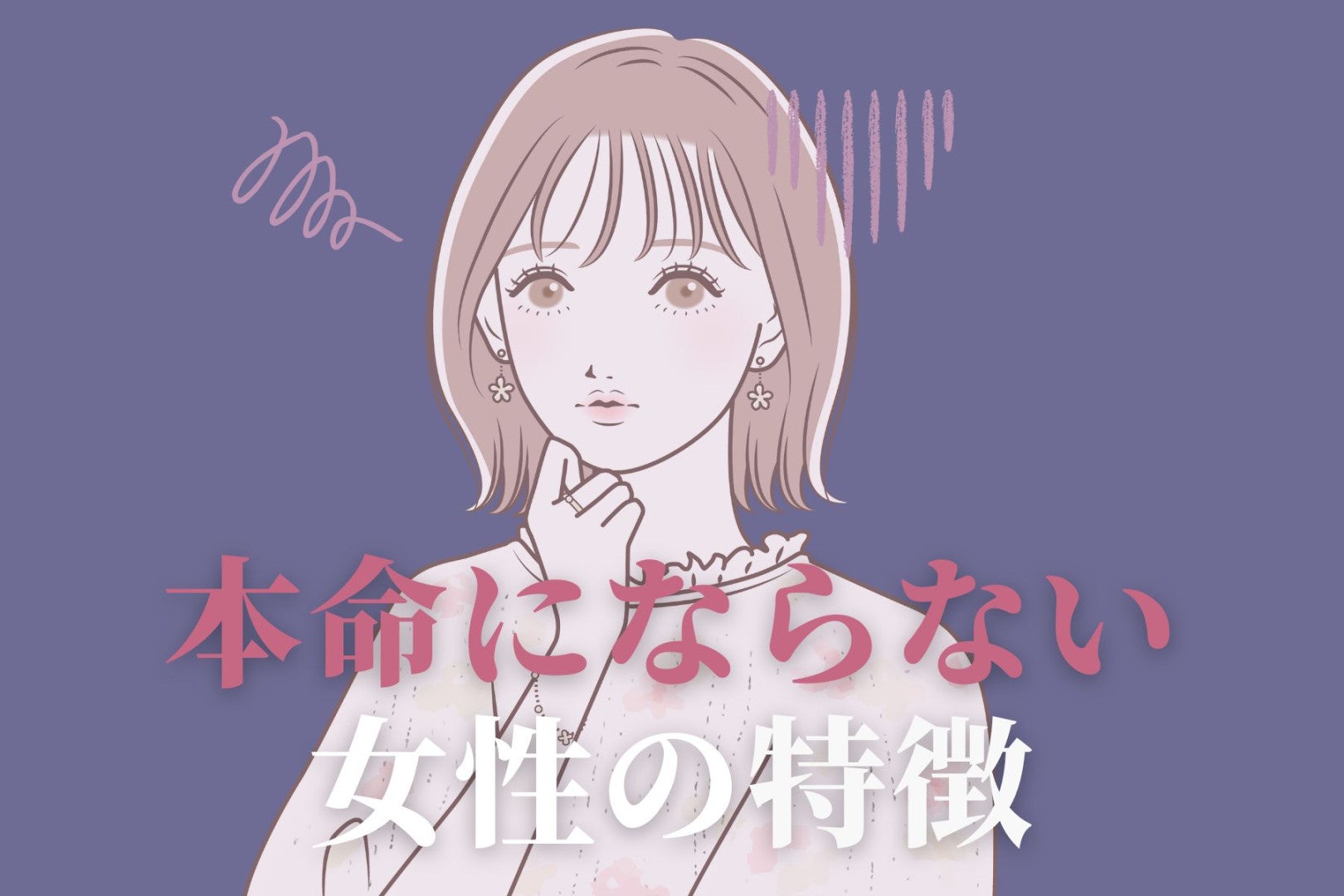 男性の中で共通認識な”本命にならない女性”の特徴とは