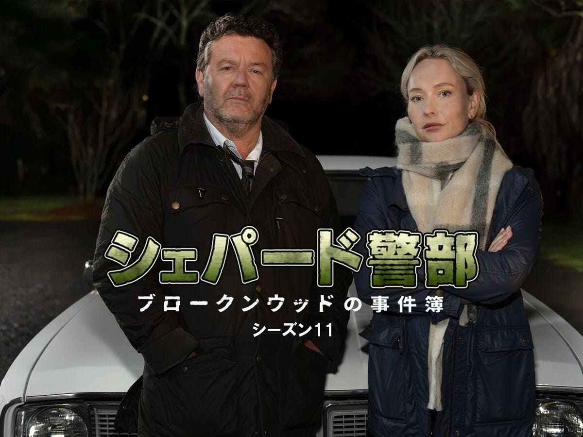 シェパード警部