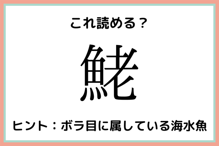 鮱 って何て読むっけ 読めたらスゴイ 難読漢字 魚編 モデルプレス