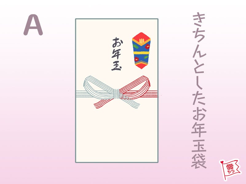 A：「きちんとしたお年玉袋」を選んだあなた