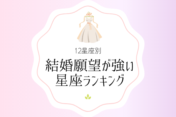 12星座別 あなたは何位 結婚願望が強い 星座ランキング モデルプレス 12星座別 あなたは何位 結婚願望が強い 星座ランキング モデルプレス
