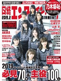 乃木坂46「日経エンタテインメント！」2019年01月04日発売号（C）Fujisan Magazine Service Co., Ltd. All Rights Reserved.