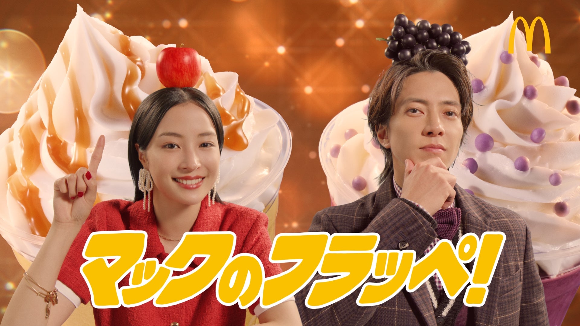 広瀬すず、山下智久／新TVCM「マックカフェ『フラッペしちゃった？りんご＆巨峰』」篇より（提供写真）