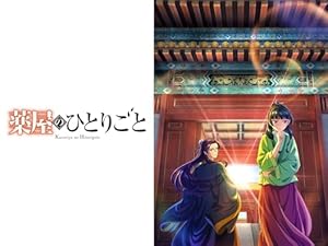 『薬屋のひとりごと（第2期）』